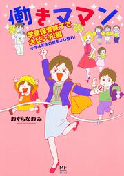 働きママン　学童保育終了で大ピンチ！編 小学４年生の壁をよじ登れ！