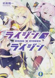 ライジン×ライジン７ ＲＩＳＩＮＧ×ＲＹＤＥＥＮ