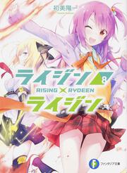 ライジン×ライジン８ ＲＩＳＩＮＧ×ＲＹＤＥＥＮ