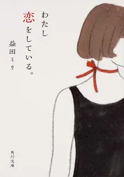わたし恋をしている。」益田ミリ [角川文庫] - KADOKAWA
