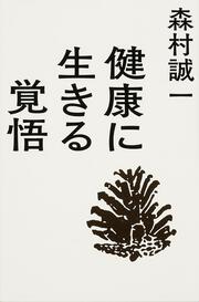 健康に生きる覚悟