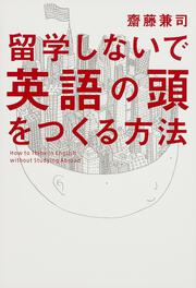 留学しないで「英語の頭」をつくる方法