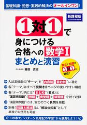 １対１で身につける　合格への数学Ｉ　まとめと演習