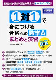 １対１で身につける　合格への数学Ａ　まとめと演習