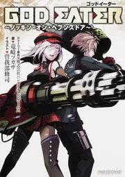 GOD EATER ～ノッキン・オン・ヘブンズドア～」竜崎