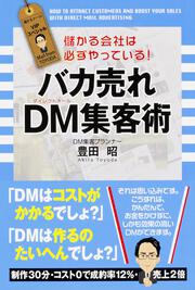 儲かる会社は必ずやっている！ バカ売れ　ＤＭ集客術