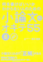 何を書けばいいかわからない人のための　小論文のオキテ５５