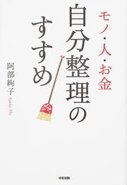 モノ・人・お金　自分整理のすすめ