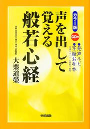 カラー版　ＣＤ付　声を出して覚える般若心経