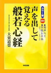 心穏やかに生きる 釈迦の教え」大栗道榮 [中経の文庫] - KADOKAWA