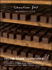 みんなのチョコレートブック　フランス発！　ＳＡＢＲＥショコラピック付き！