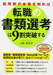 採用側の本音を知れば転職の書類選考は９割突破する