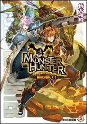 モンスターハンター 暁の誓い3」柄本和昭 [ファミ通文庫] - KADOKAWA