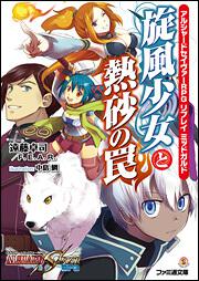アルシャードセイヴァーＲＰＧ　リプレイ　ミッドガルド　旋風少女と熱砂の罠
