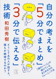 自分の考えを「5分でまとめ」「3分で伝える」技術」和田秀樹 [中経の