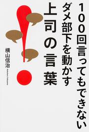 １００回言ってもできないダメ部下を動かす上司の言葉