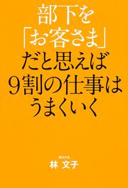 部下を「お客さま」だと思えば９割の仕事はうまくいく