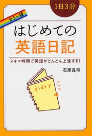 スキマ時間で英語がどんどん上達する！ カラー版　１日３分　はじめての英語日記