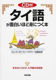 ＣＤ付　タイ語が面白いほど身につく本