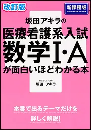 おもしろくてよくわかる単位と計算 (看護・医療の基本が1から学べる!) おもしろくてよくわかる単位と計算 (看護・医療の基本が1から