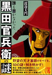 誰も書かなかった　黒田官兵衛の謎