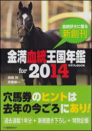 金満血統王国年鑑 ｆｏｒ ２０１４ 田端 到 斉藤 雄一 生活 実用書 Kadokawa