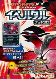 ポケモンカードゲームXY ファミ通ナビBOOK イベルタルデッキ30