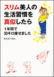 スリム美人の生活習慣を真似したら　１年間で３０キロ痩せました