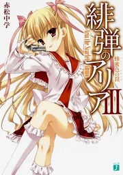 Amazon.co.jp: 緋弾のアリア 4堕ちた緋弾 (MF文庫 J あ 5-7