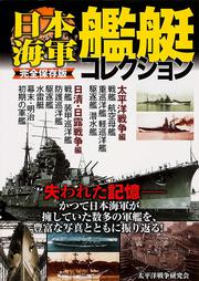 完全保存版　日本海軍艦艇コレクション