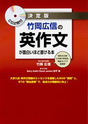 KADOKAWA公式ショップ】ＣＤ２枚付 決定版 竹岡広信の 英作文が面白い ...