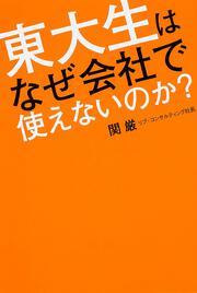 東大生はなぜ会社で使えないのか？