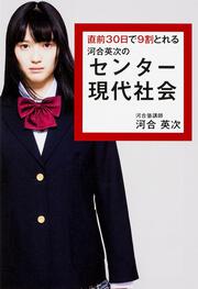 直前３０日で９割とれる　河合英次のセンター現代社会