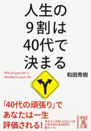 人生の９割は４０代で決まる