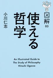 図解　使える哲学