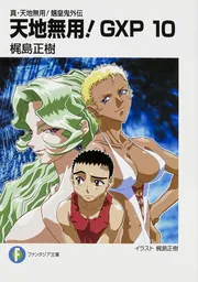 2024-25 秋冬新作  真・天地無用！魎皇鬼外伝 天地無用！GXP10」梶島正樹 天地無用!
