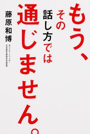 もう、その話し方では通じません。