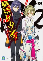 東京レイヴンズEX2 seasons in nest」あざの耕平