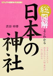 総図解　よくわかる　日本の神社