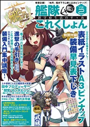 艦隊これくしょん －艦これ－ 鎮守府生活のすゝめ Vol．2」テック