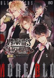 ＤＩＡＢＯＬＩＫ　ＬＯＶＥＲＳ　ＭＯＲＥ，　ＢＬＯＯＤ　アンソロジー　無神編