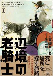 辺境の老騎士 I 支援ｂｉｓ 新文芸 Kadokawa