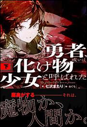 死神を食べた少女 上 七沢 またり 新文芸 電子版 Kadokawa