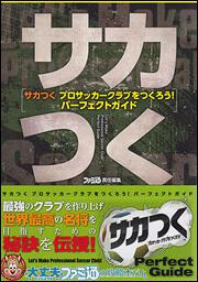 サカつく　プロサッカークラブをつくろう！　パーフェクトガイド