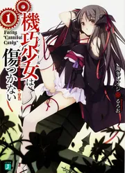機巧少女は傷つかない16下 Facing 