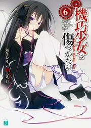 機巧少女は傷つかない16下 Facing 