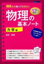 カラー改訂版 理系なら知っておきたい 物理の基本ノート［物理数学編