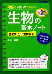 カラー改訂版　理系なら知っておきたい　生物の基本ノート［生化学・分子生物学編］