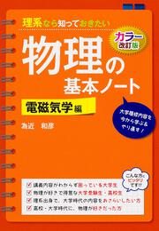 カラー改訂版　理系なら知っておきたい　物理の基本ノート［電磁気学編］