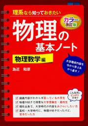 物理の基本、ここが面白い！ 忘れてしまった高校の物理を復習する本